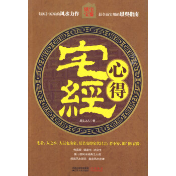 《宅經(jīng)》心得 《宅經(jīng)》心得