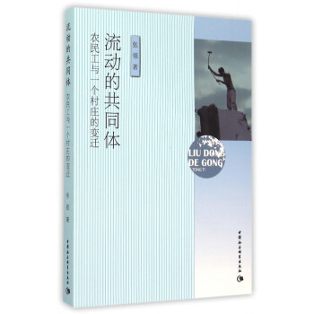 流動的共同體 流動的共同體