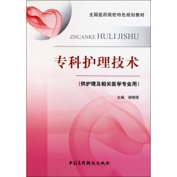 專科護理技術 專科護理技術
