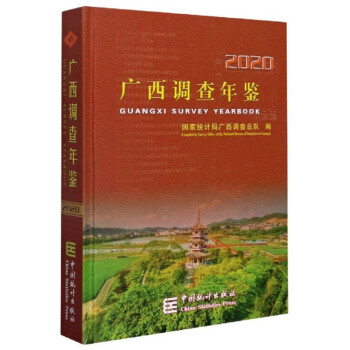廣西調(diào)查年鑒 廣西調(diào)查年鑒
