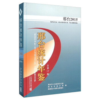 邢臺(tái)統(tǒng)計(jì)年鑒 邢臺(tái)統(tǒng)計(jì)年鑒