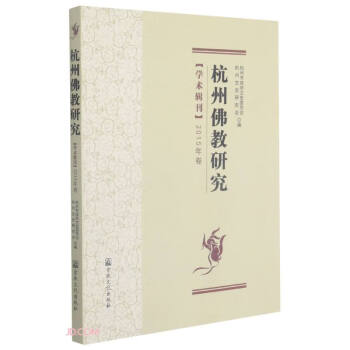 杭州佛教研究 杭州佛教研究