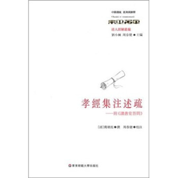 孝經集注述疏 孝經集注述疏