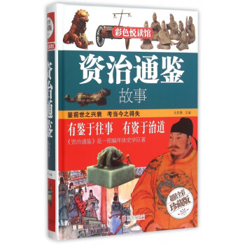 資治通鑒故事
