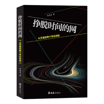掙脫時(shí)間的網(wǎng)