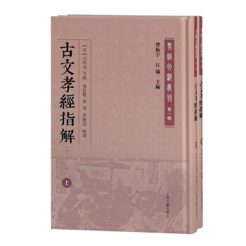 古文孝經(jīng)指解 古文孝經(jīng)指解