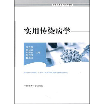 實用傳染病學 實用傳染病學