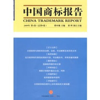 中國商標(biāo)報告 中國商標(biāo)報告