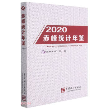赤峰統(tǒng)計(jì)年鑒 赤峰統(tǒng)計(jì)年鑒