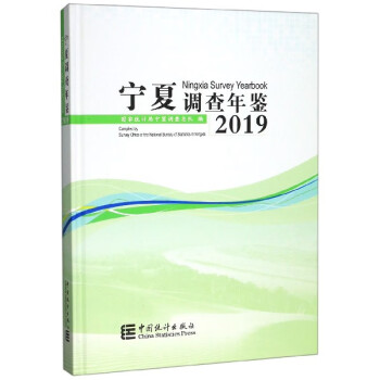 寧夏調查年鑒 寧夏調查年鑒