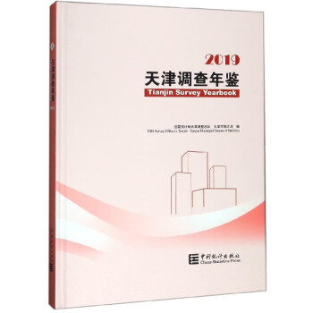 天津調(diào)查年鑒 天津調(diào)查年鑒