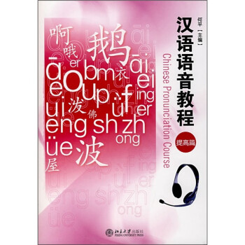 漢語語音教程 漢語語音教程