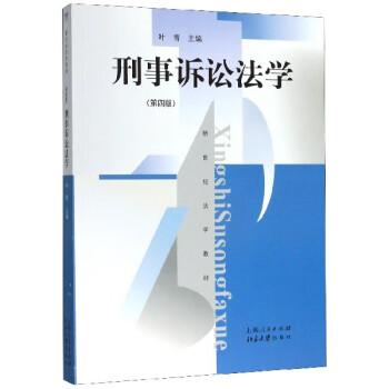 刑事訴訟法學(xué) 刑事訴訟法學(xué)