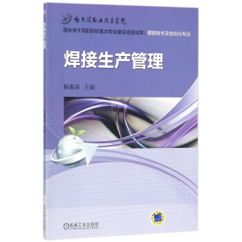 焊接生產管理 焊接生產管理