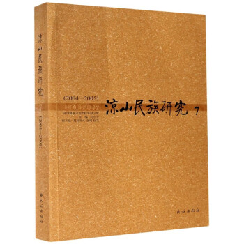 涼山民族研究 涼山民族研究