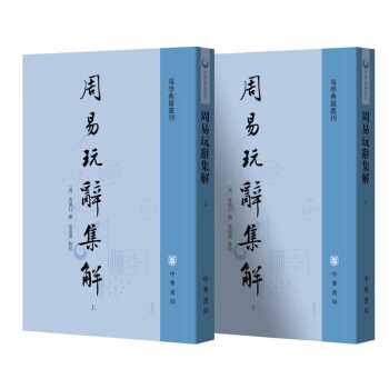 周易玩辭集解 周易玩辭集解