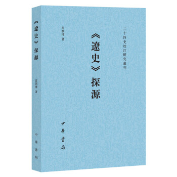 《遼史》探源 《遼史》探源
