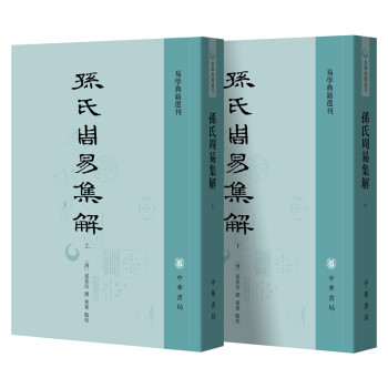 孫氏周易集解 孫氏周易集解