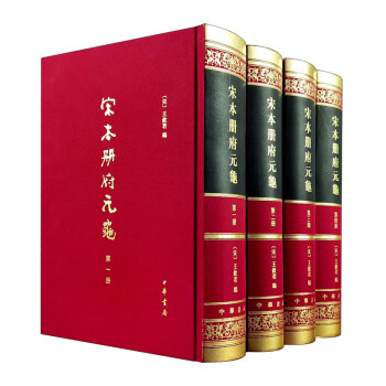 宋本冊府元龜 宋本冊府元龜