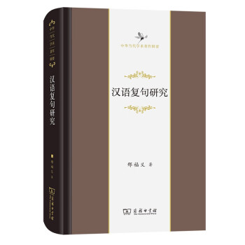 漢語復句研究 漢語復句研究