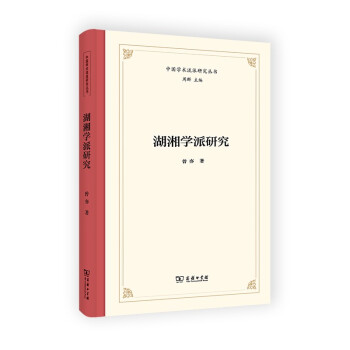 湖湘學派研究 湖湘學派研究