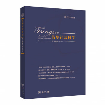清華社會(huì)科學(xué) 清華社會(huì)科學(xué)