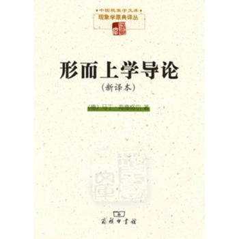 形而上學(xué)導(dǎo)論 形而上學(xué)導(dǎo)論