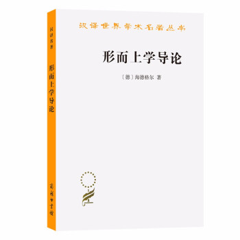 形而上學(xué)導(dǎo)論 形而上學(xué)導(dǎo)論