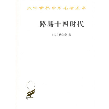 路易十四時(shí)代 路易十四時(shí)代