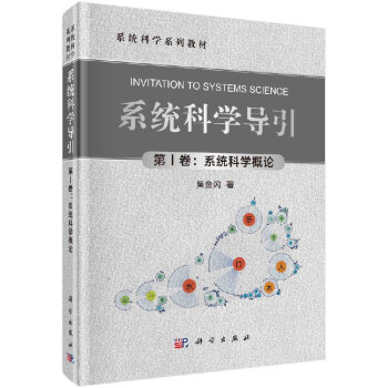 系統科學導引 系統科學導引