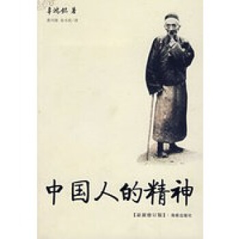 中國人的精神 中國人的精神