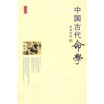 中國古代命學 中國古代命學