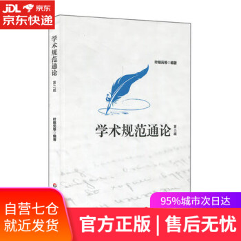 學(xué)術(shù)規(guī)范通論