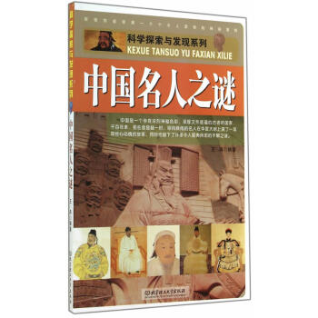 中國名人之謎 中國名人之謎