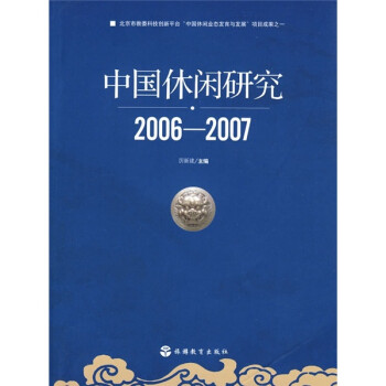 中國休閑研究 中國休閑研究