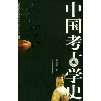 中國考古學(xué)史 中國考古學(xué)史