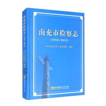 南充市檢察志 南充市檢察志