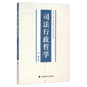 司法行政哲學 司法行政哲學
