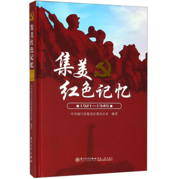 集美紅色記憶 集美紅色記憶