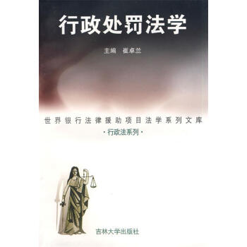 行政處罰法學(xué) 行政處罰法學(xué)
