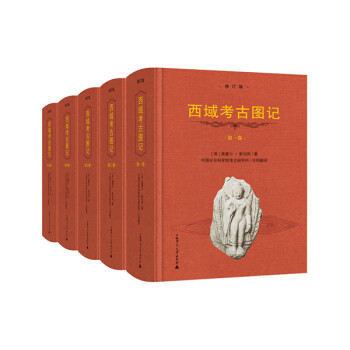 西域考古圖記 西域考古圖記