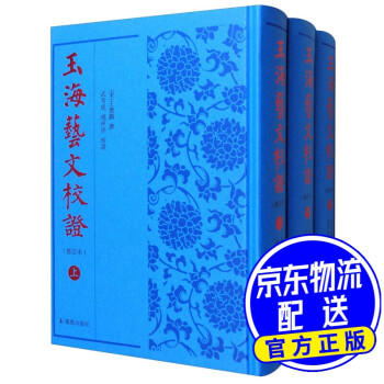 玉海藝文校證 玉海藝文校證