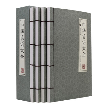 中華諺語大全 中華諺語大全
