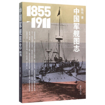 中國軍艦圖志 中國軍艦圖志
