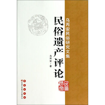 民俗遺產評論 民俗遺產評論
