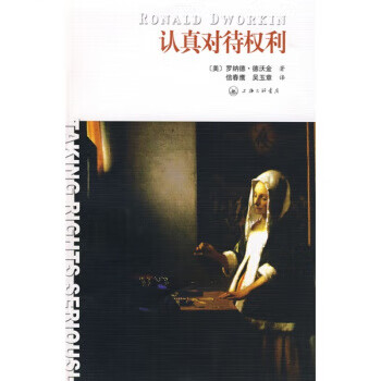 認(rèn)真對(duì)待權(quán)利 認(rèn)真對(duì)待權(quán)利