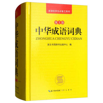 中華成語詞典 中華成語詞典
