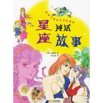 星座神話故事 星座神話故事
