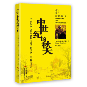 中世紀的秋天 中世紀的秋天