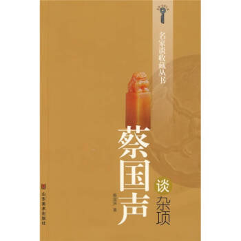 蔡國(guó)聲談雜項(xiàng) 蔡國(guó)聲談雜項(xiàng)